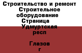 Строительство и ремонт Строительное оборудование - Страница 2 . Удмуртская респ.,Глазов г.